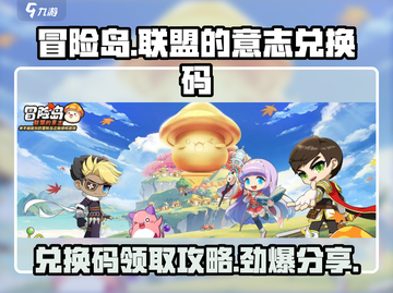 冒险岛联盟的意志🔥兑换码在哪换？超全攻略来了！截图1