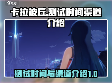 卡拉彼丘测试时间🔥手游渠道揭秘！🎉截图1