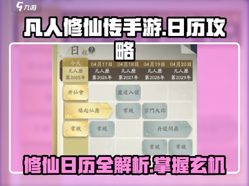 凡人修仙传手游日历🔥助你称霸游戏✨截图1