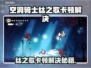 🎮空洞骑士丝之歌卡顿？一招解决！