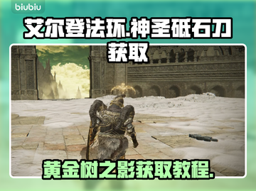 艾尔登法环🔥黄金树神圣砥石刀获取攻略✨截图1