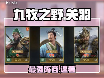 【九牧之野】关羽逆天配队🔥截图1