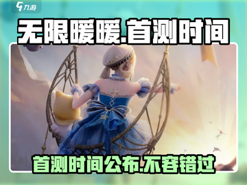 无限暖暖⚡首测时间曝光！💥游戏迷们快来围观🔥截图1