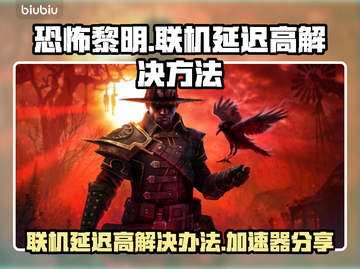 恐怖黎明联机延迟高？用这个加速器🔥⚡截图1