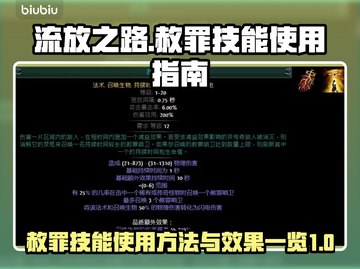 流放之路🔥赦罪技能超详细使用攻略来了！截图1