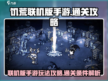 饥荒联机版手游通关秘籍💥超简单玩法🔥截图1