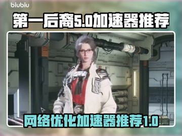 第一后裔网络出错？免费加速器推荐🔥🎮截图1