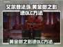 艾尔登法环黄金树*DLC入口✔