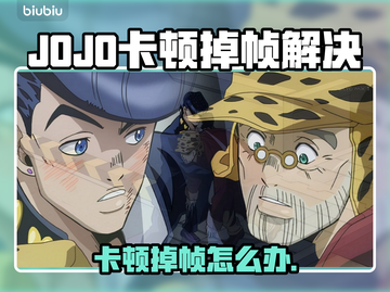 🎮JOJO卡顿掉帧？速看解决方法！截图1