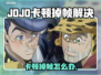 🎮JOJO卡顿掉帧？速看解决方法！
