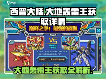 西普大陆🔥大地轰雷王获取秘籍⚡超详细攻略来了！截图1