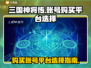 三国神将传🔥账号购买平台大揭秘！👇