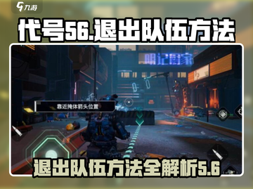 王者荣耀：代号56队伍退出秘籍🔥快来看看！截图1