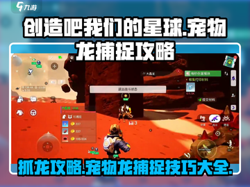 创造吧我们的星球🔥宠物龙捕捉全攻略🎉截图1