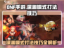 DNF手游深渊模式打法技巧，轻松上手❗🔥