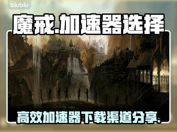 魔戒加速器哪个强💥高效渠道速来下载🎮截图1
