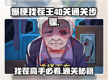 爆梗找茬王第40关🔥通关秘籍来了！快收藏👇截图1