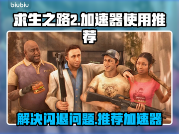 求生之路2💥闪退解决+加速器推荐🔥截图1