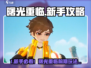 🎮曙光重临新手必看！超全前期攻略🔥