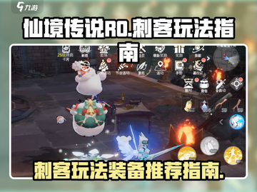 仙境传说RO：刺客玩法装备推荐🔥助你战力飙升！截图1