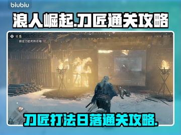 浪人崛起🔥刀匠打法+日落通关攻略来啦！截图1