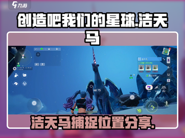创造吧我们的星球✨洁天马抓取位置大曝光！截图1