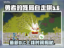 勇者的残局自走棋🔥最新DLC上线时间曝光！🎉