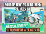 创造吧我们的星球🔥篝火生成攻略来啦！快收藏👇