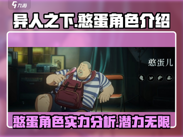 异人之下手游🔥憨蛋角色超强解析来啦！截图1