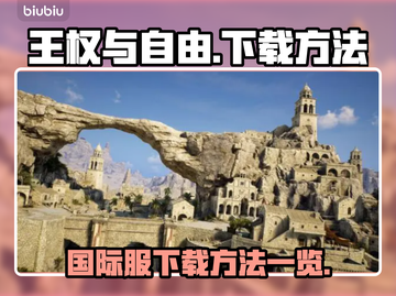 王权与自由国际服下载🔥超简单方法💡截图1
