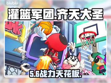🔥齐天大圣逆天改命！🏀截图1