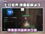 七日世界🔥弹黑框？解决攻略来啦！🎮