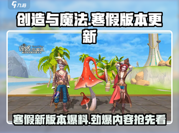 创造与魔法🔥2024寒假版本大更新内容爆料！截图1