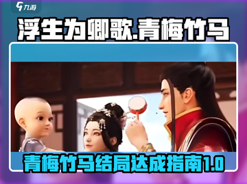 浮生为卿歌🔥青梅竹马结局达成秘籍✨截图1