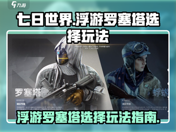 七日世界🔥浮游罗塞塔必选攻略💎截图1