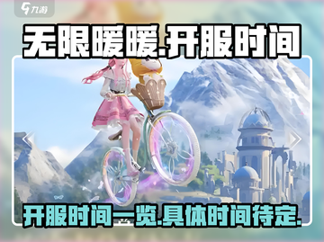 无限暖暖💥开服时间终于曝光啦！🔥截图1