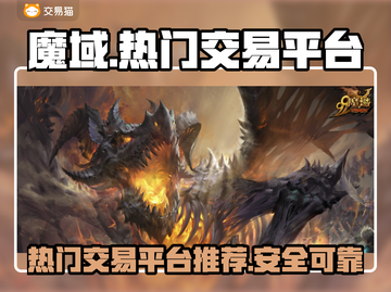 魔域玩家必看！🔥安全交易平台推荐🔗截图1