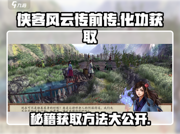 侠客风云传前传🔥化功大法获取秘籍🎉截图1