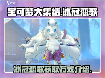 宝可梦大集结🔥冰冠恋歌获取攻略💎截图1