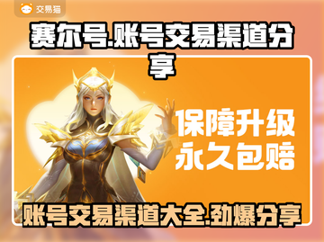 赛尔号手游账号交易渠道大曝光！🔥安全可靠⚡截图1
