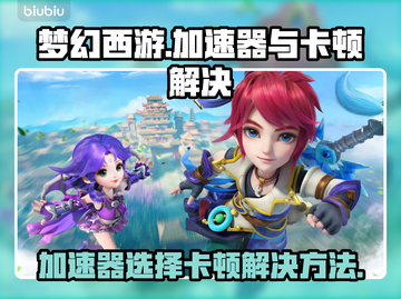 梦幻西游卡顿掉线？用这个加速器🔥秒解决！🎮截图1