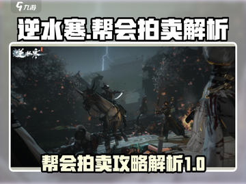 逆水寒帮会拍卖🔥超强攻略带你一夜暴富！截图1