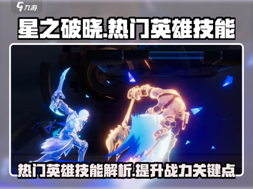 🔥星之破晓：热门英雄技能大曝光！💥截图1