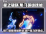 🔥星之破晓：热门英雄技能大曝光！💥
