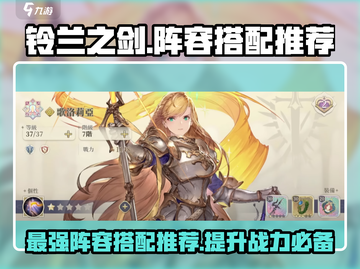 铃兰之剑最强🔥T0阵容推荐，助你称霸战场！截图1