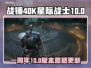 《战锤40K》星际战士2周年大更新！🚀🔥