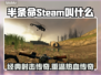 半条命：Steam上的经典之作🔥🎮