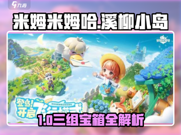 《米姆米姆哈溪柳小岛三组宝箱全揭秘💎》截图1