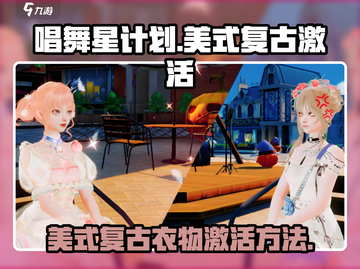 唱舞星计划🔥美式复古衣物激活秘籍✨截图1