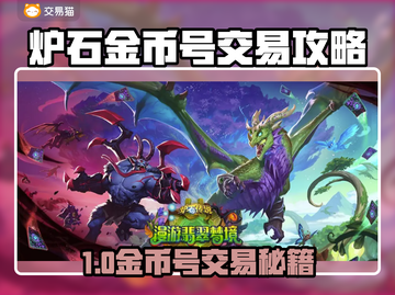 🔥炉石金币号交易秘籍！速来解锁💎截图1